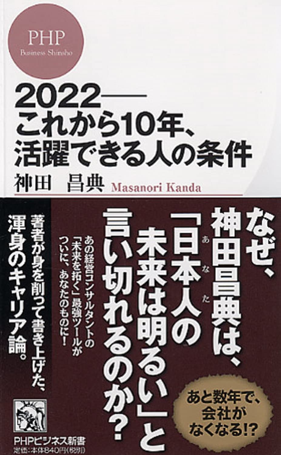 2022――これから10年、活躍できる人の条件 (PHPビジネス新書) | 神田